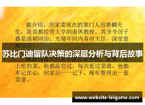 苏比门迪留队决策的深层分析与背后故事