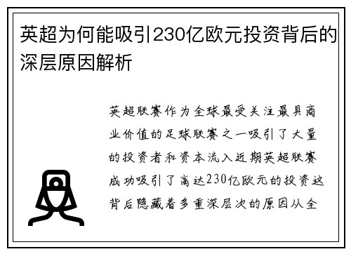 英超为何能吸引230亿欧元投资背后的深层原因解析