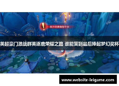 英超豪门激战群英逐鹿荣耀之路 谁能笑到最后捧起梦幻奖杯