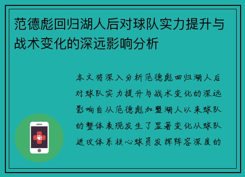 范德彪回归湖人后对球队实力提升与战术变化的深远影响分析