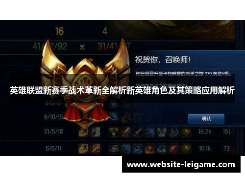 英雄联盟新赛季战术革新全解析新英雄角色及其策略应用解析