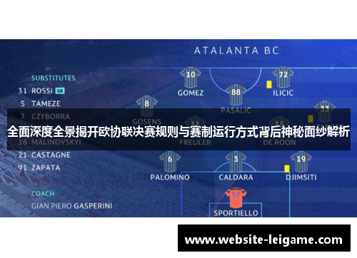 全面深度全景揭开欧协联决赛规则与赛制运行方式背后神秘面纱解析