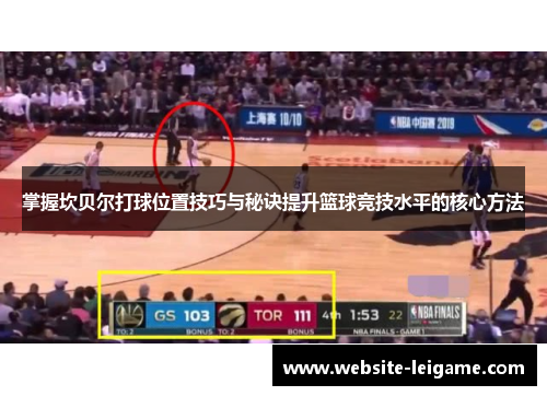 掌握坎贝尔打球位置技巧与秘诀提升篮球竞技水平的核心方法