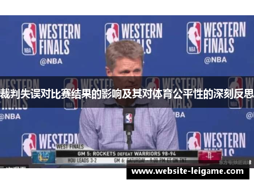 裁判失误对比赛结果的影响及其对体育公平性的深刻反思