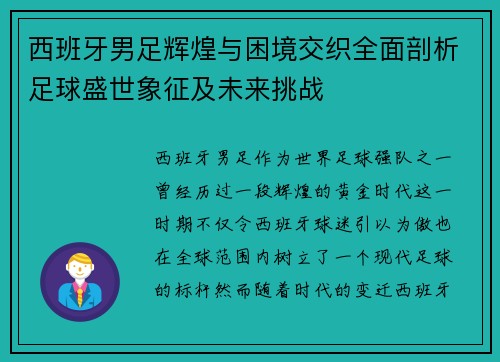 西班牙男足辉煌与困境交织全面剖析足球盛世象征及未来挑战