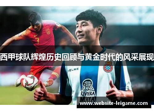 西甲球队辉煌历史回顾与黄金时代的风采展现