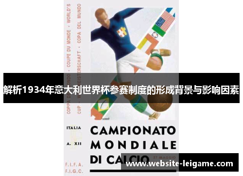 解析1934年意大利世界杯参赛制度的形成背景与影响因素