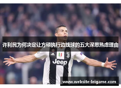 许利民为何决定让方硕执行边线球的五大深思熟虑理由