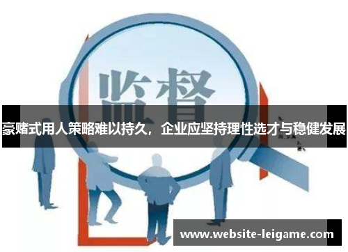 豪赌式用人策略难以持久，企业应坚持理性选才与稳健发展