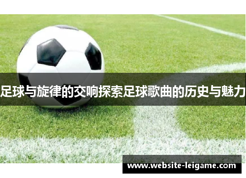 足球与旋律的交响探索足球歌曲的历史与魅力