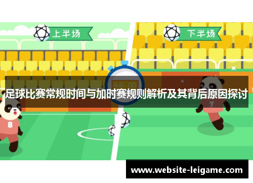 足球比赛常规时间与加时赛规则解析及其背后原因探讨 足球比赛常规时间与加时赛规则解析及其背后原因探讨