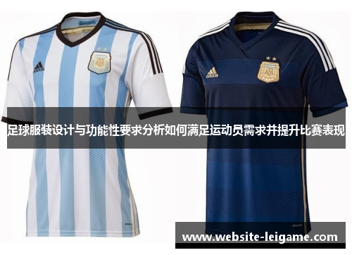 足球服装设计与功能性要求分析如何满足运动员需求并提升比赛表现 足球服装设计与功能性要求分析如何满足运动员需求并提升比赛表现