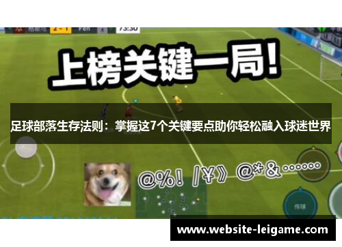 足球部落生存法则:掌握这7个关键要点助你轻松融入球迷世界 足球部落生存法则:掌握这7个关键要点助你轻松融入球迷世界