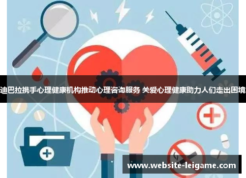 迪巴拉携手心理健康机构推动心理咨询服务 关爱心理健康助力人们走出困境 迪巴拉携手心理健康机构推动心理咨询服务 关爱心理健康助力人们走出困境