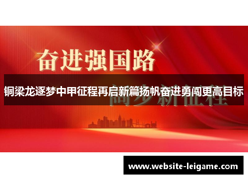 铜梁龙逐梦中甲征程再启新篇扬帆奋进勇闯更高目标 铜梁龙逐梦中甲征程再启新篇扬帆奋进勇闯更高目标