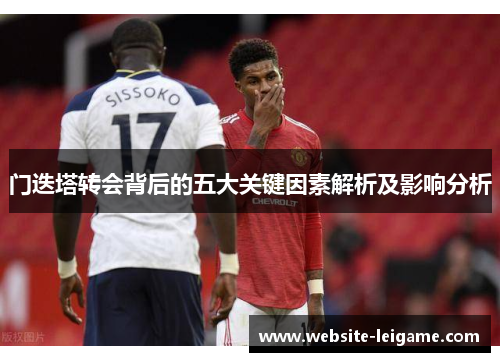门迭塔转会背后的五大关键因素解析及影响分析 门迭塔转会背后的五大关键因素解析及影响分析