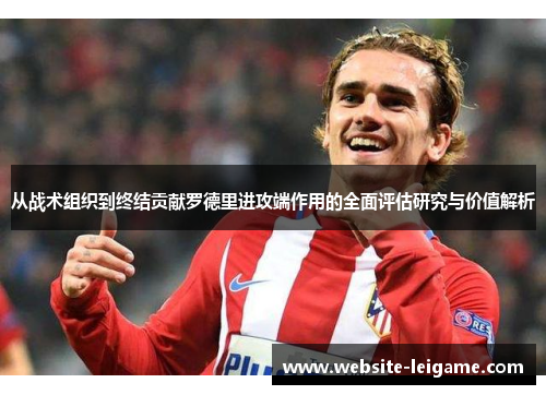 从战术组织到终结贡献罗德里进攻端作用的全面评估研究与价值解析 从战术组织到终结贡献罗德里进攻端作用的全面评估研究与价值解析