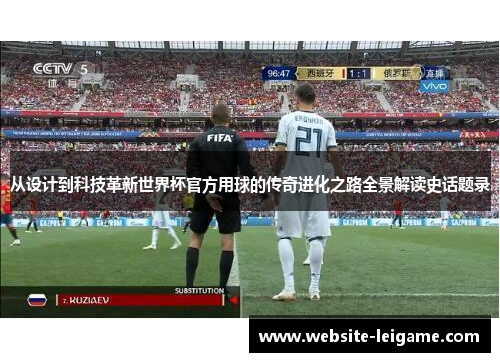 从设计到科技革新世界杯官方用球的传奇进化之路全景解读史话题录 从设计到科技革新世界杯官方用球的传奇进化之路全景解读史话题录