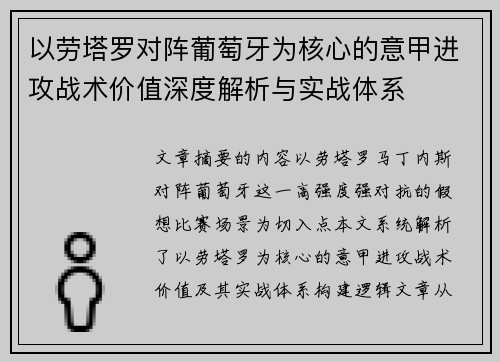 以劳塔罗对阵葡萄牙为核心的意甲进攻战术价值深度解析与实战体系 以劳塔罗对阵葡萄牙为核心的意甲进攻战术价值深度解析与实战体系