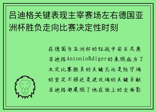 吕迪格关键表现主宰赛场左右德国亚洲杯胜负走向比赛决定性时刻 吕迪格关键表现主宰赛场左右德国亚洲杯胜负走向比赛决定性时刻