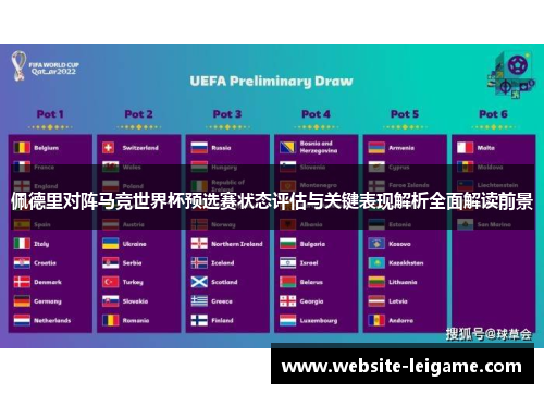 佩德里对阵马竞世界杯预选赛状态评估与关键表现解析全面解读前景 佩德里对阵马竞世界杯预选赛状态评估与关键表现解析全面解读前景