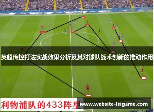 英超传控打法实战效果分析及其对球队战术创新的推动作用 英超传控打法实战效果分析及其对球队战术创新的推动作用