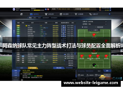 阿森纳球队常见主力阵型战术打法与球员配置全面解析 阿森纳球队常见主力阵型战术打法与球员配置全面解析