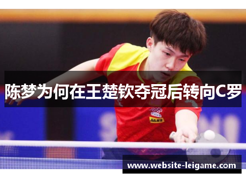 陈梦为何在王楚钦夺冠后转向C罗