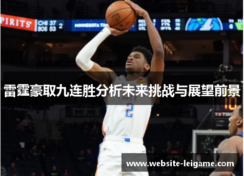 雷霆豪取九连胜分析未来挑战与展望前景 雷霆豪取九连胜分析未来挑战与展望前景