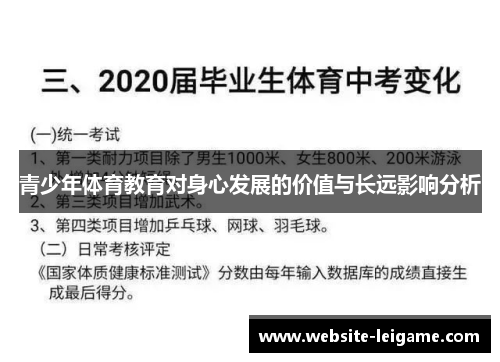 青少年体育教育对身心发展的价值与长远影响分析 青少年体育教育对身心发展的价值与长远影响分析