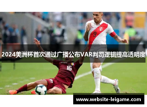 2024美洲杯首次通过广播公布VAR判罚逻辑提高透明度