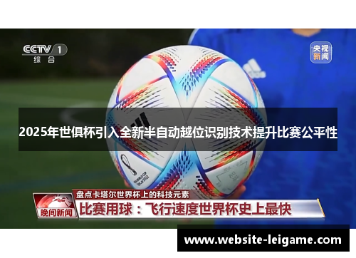 2025年世俱杯引入全新半自动越位识别技术提升比赛公平性