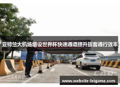 亚特兰大机场增设世界杯快速通道提升旅客通行效率