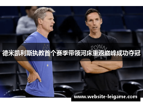 德米凯利斯执教首个赛季带领河床重返巅峰成功夺冠 德米凯利斯执教首个赛季带领河床重返巅峰成功夺冠