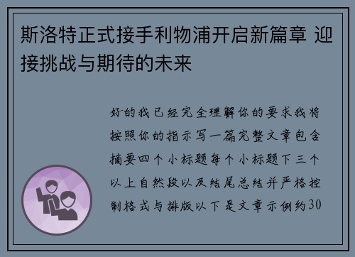 斯洛特正式接手利物浦开启新篇章 迎接挑战与期待的未来