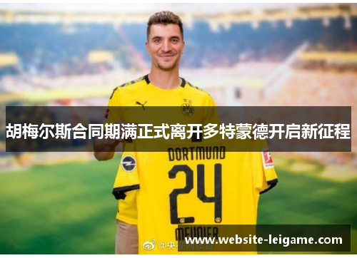 胡梅尔斯合同期满正式离开多特蒙德开启新征程