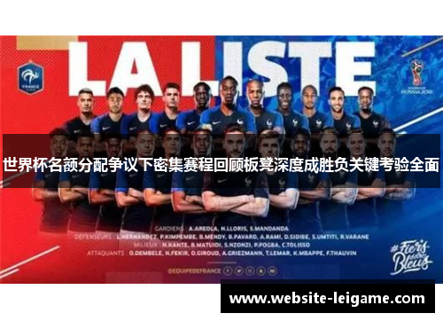 世界杯名额分配争议下密集赛程回顾板凳深度成胜负关键考验全面