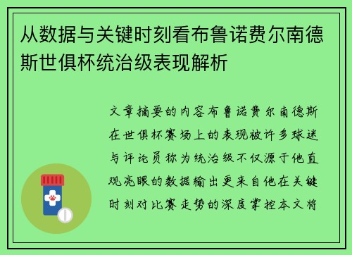 从数据与关键时刻看布鲁诺费尔南德斯世俱杯统治级表现解析 从数据与关键时刻看布鲁诺费尔南德斯世俱杯统治级表现解析