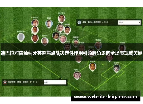 迪巴拉对阵葡萄牙英超焦点战决定性作用引领胜负走向全场表现成关键