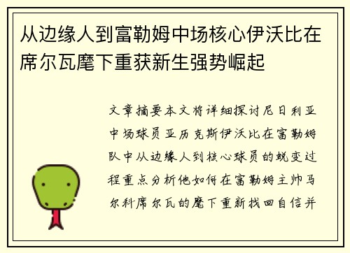 从边缘人到富勒姆中场核心伊沃比在席尔瓦麾下重获新生强势崛起