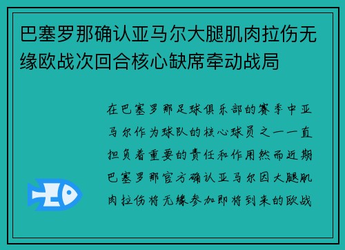 巴塞罗那确认亚马尔大腿肌肉拉伤无缘欧战次回合核心缺席牵动战局
