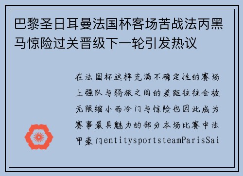 巴黎圣日耳曼法国杯客场苦战法丙黑马惊险过关晋级下一轮引发热议