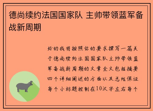 德尚续约法国国家队 主帅带领蓝军备战新周期