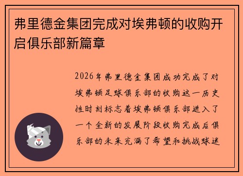 弗里德金集团完成对埃弗顿的收购开启俱乐部新篇章