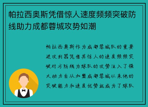 帕拉西奥斯凭借惊人速度频频突破防线助力成都蓉城攻势如潮