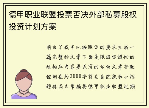 德甲职业联盟投票否决外部私募股权投资计划方案