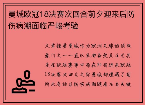曼城欧冠18决赛次回合前夕迎来后防伤病潮面临严峻考验