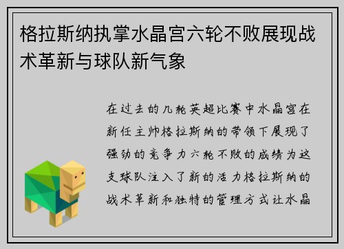 格拉斯纳执掌水晶宫六轮不败展现战术革新与球队新气象 格拉斯纳执掌水晶宫六轮不败展现战术革新与球队新气象