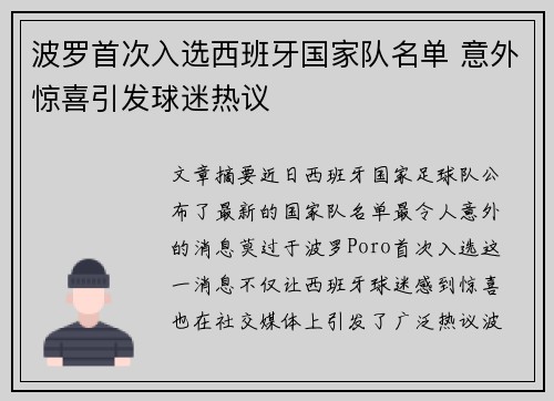 波罗首次入选西班牙国家队名单 意外惊喜引发球迷热议 波罗首次入选西班牙国家队名单 意外惊喜引发球迷热议
