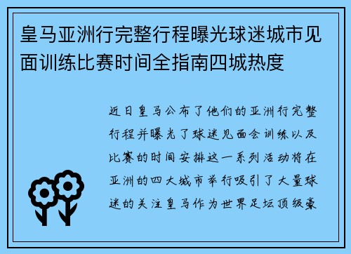 皇马亚洲行完整行程曝光球迷城市见面训练比赛时间全指南四城热度 皇马亚洲行完整行程曝光球迷城市见面训练比赛时间全指南四城热度